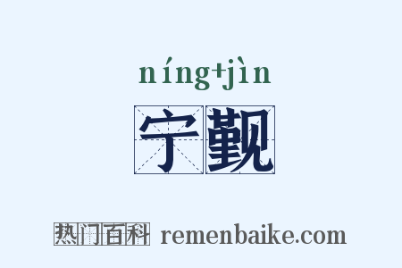 宁觐是什么意思的图片